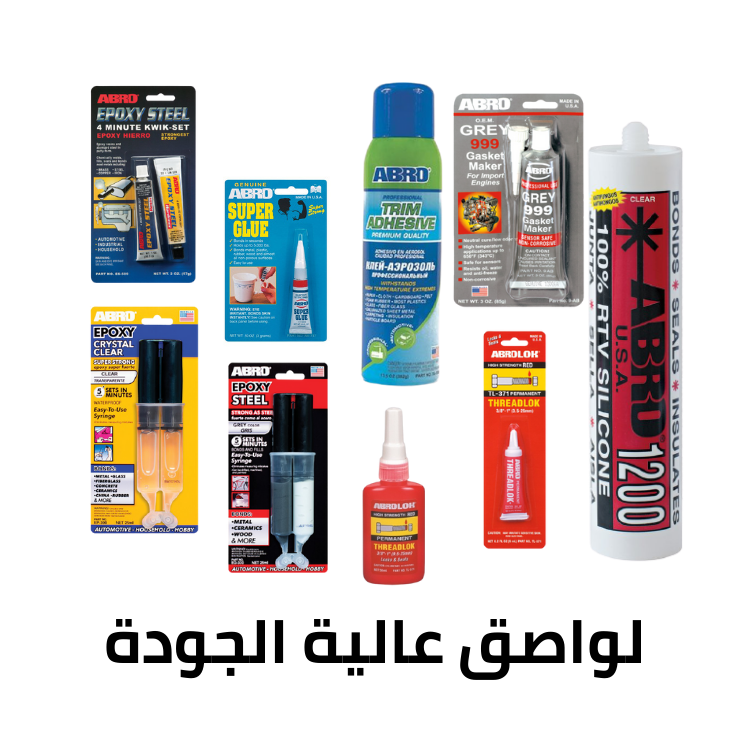 لواصق عالية الجودة
