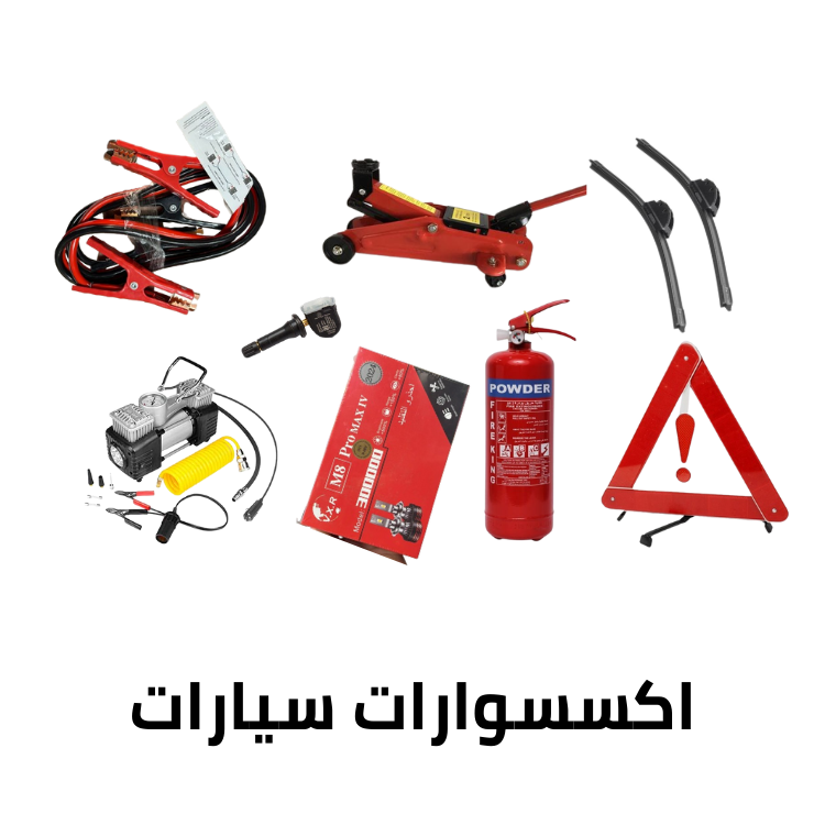 اكسسوارات سيارات