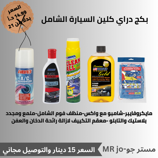 بكج النمظيف الشامل رقم 1