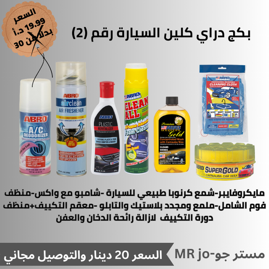 بكج دراي كلين السيارة رقم (2)